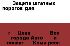 Защита штатных порогов для Land Cruiser-200/2012г. › Цена ­ 7 500 - Все города Авто » GT и тюнинг   . Коми респ.